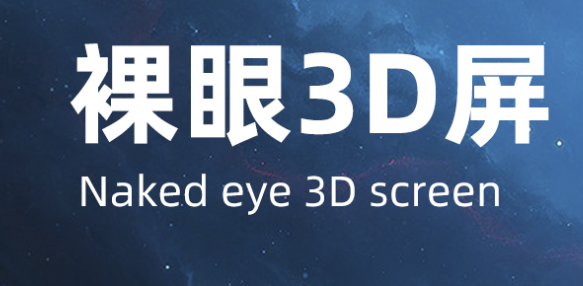 深圳3D裸眼显示屏厂家
